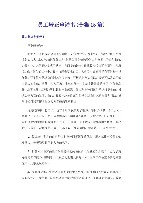 员工转正申请书(合集15篇)