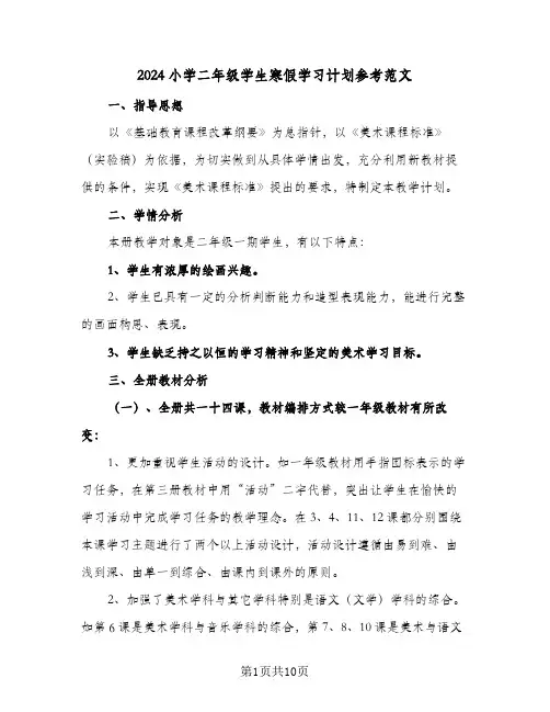 2024小学二年级学生寒假学习计划参考范文(4篇)