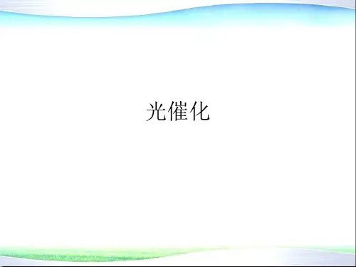 环境功能材料-6-光触媒(光催化剂)