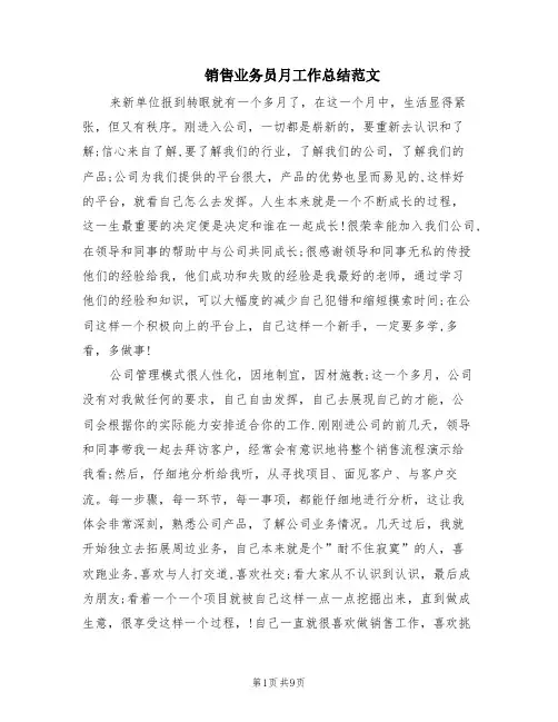 销售业务员月工作总结范文(5篇)