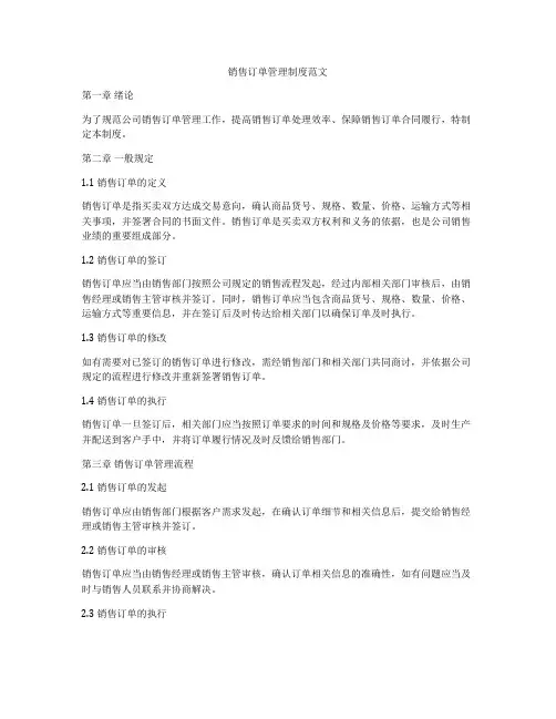 销售订单管理制度范文