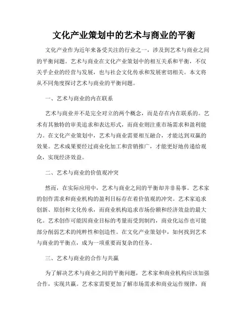 文化产业策划中的艺术与商业的平衡