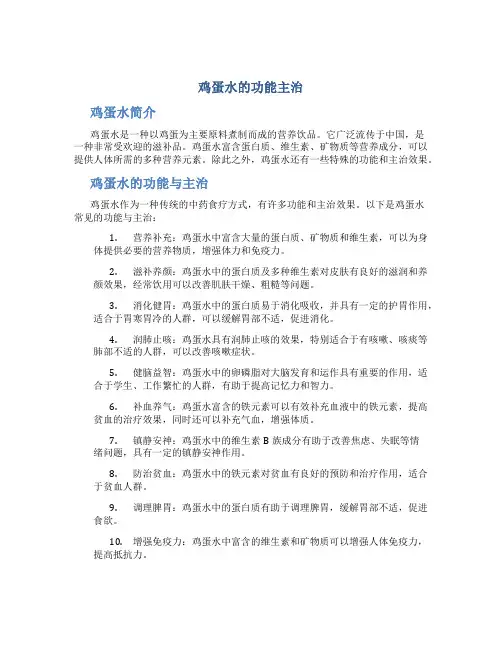 鸡蛋水的功能主治