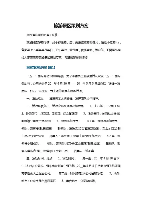 旅游景区策划方案