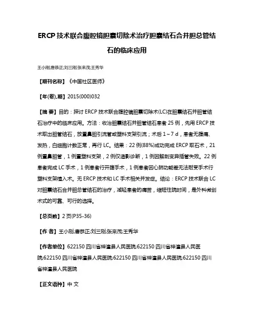 ERCP技术联合腹腔镜胆囊切除术治疗胆囊结石合并胆总管结石的临床应用