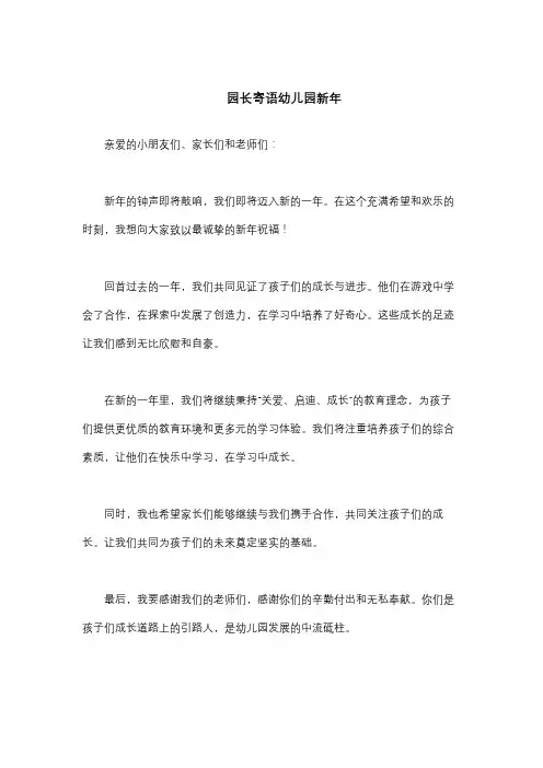 园长寄语幼儿园新年