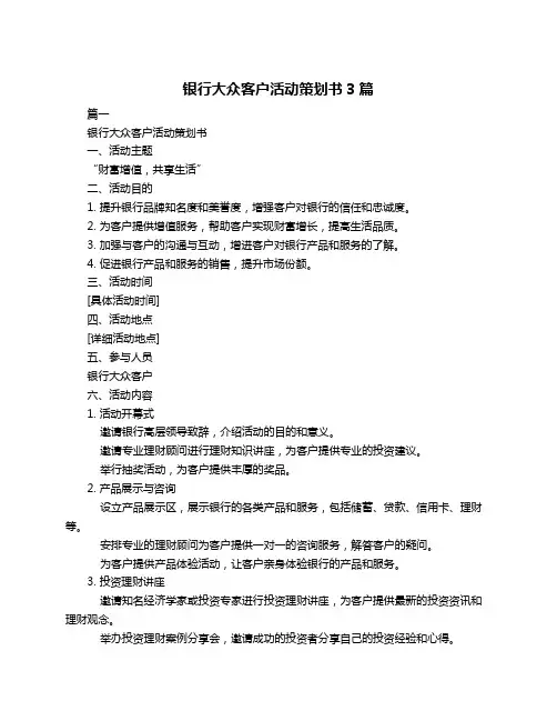 银行大众客户活动策划书3篇
