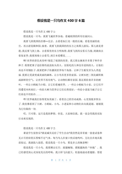 假如我是一只鸟作文400字6篇