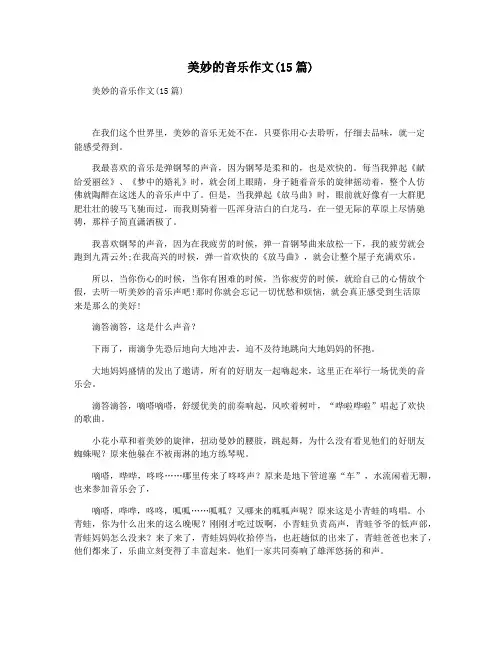 美妙的音乐作文(15篇)