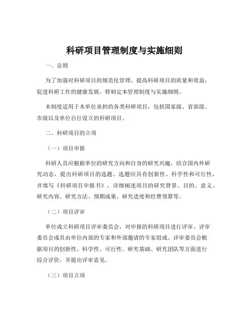 科研项目管理制度与实施细则