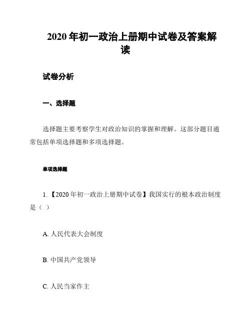 2020年初一政治上册期中试卷及答案解读