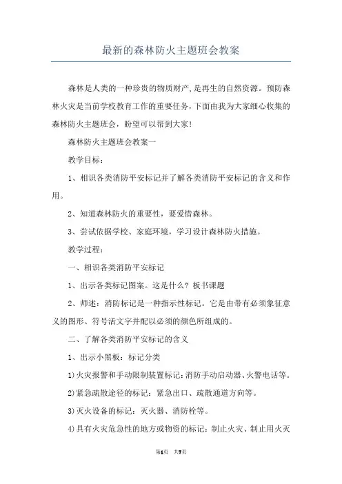 最新的森林防火主题班会教案