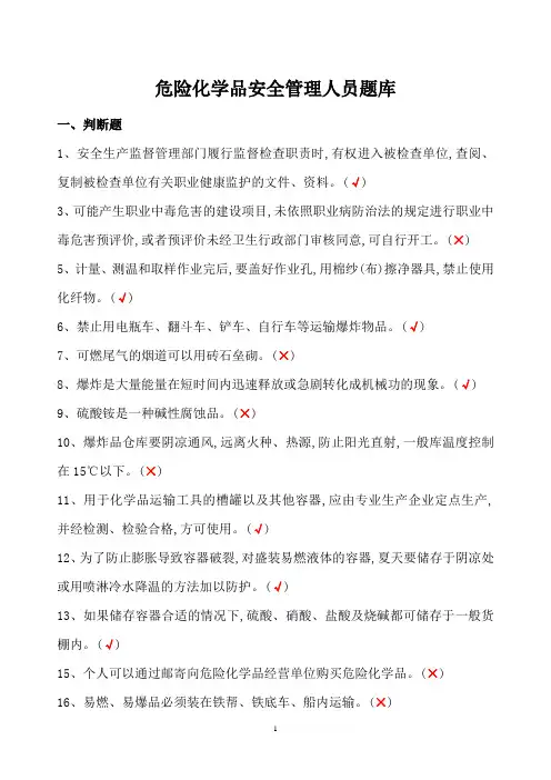 危险化学品经营单位主要负责人和安全管理人员题库