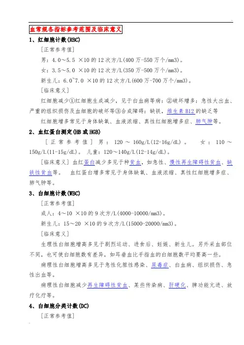 血常规各指标参考范围及临床意义