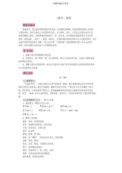 2020部编人教版九年级语文上册14.《故乡》优秀教案