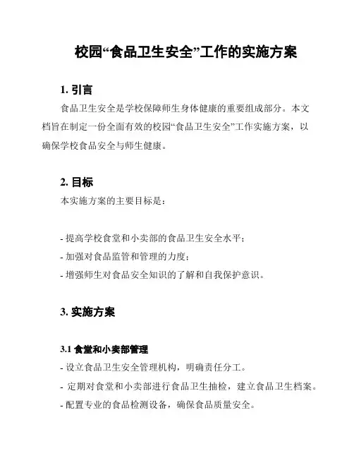 校园“食品卫生安全”工作的实施方案