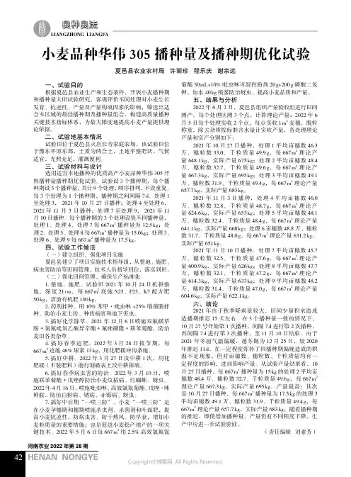 小麦品种华伟305 播种量及播种期优化试验