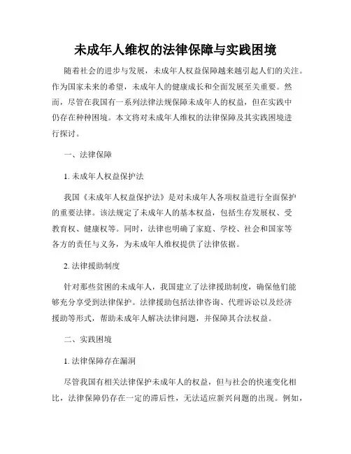 未成年人维权的法律保障与实践困境