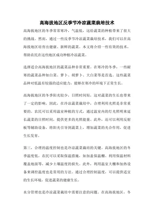 高海拔地区反季节冷凉蔬菜栽培技术