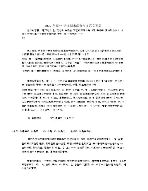 2020年高一语文期末满分作文范文五篇.docx