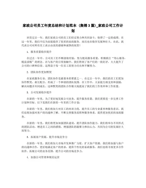 家政公司员工年度总结和计划范本 (集锦3篇)_家政公司工作计划