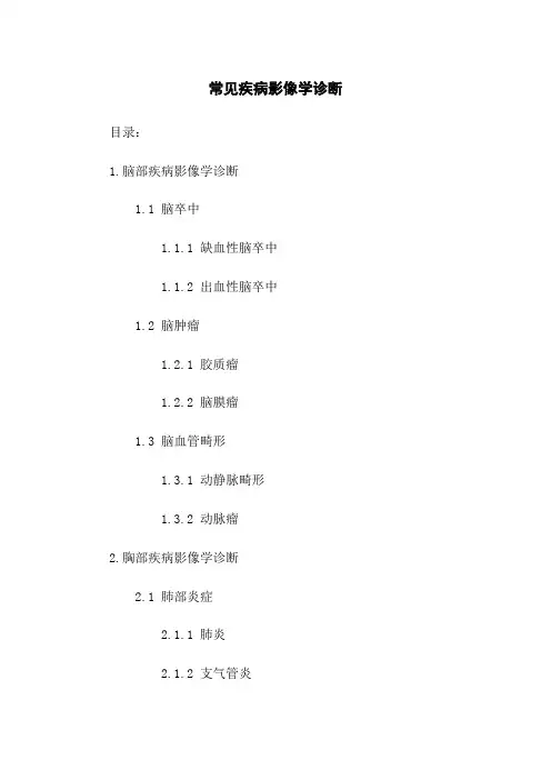 常见疾病影像学诊断