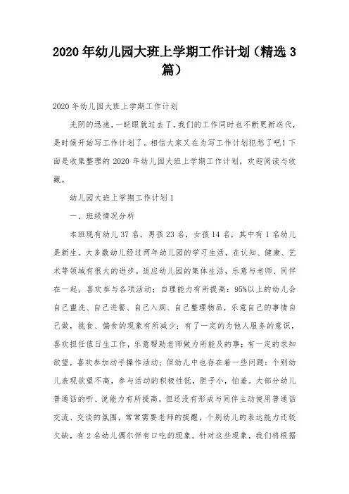 2020年幼儿园大班上学期工作计划(精选3篇)