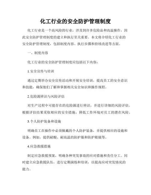 化工行业的安全防护管理制度