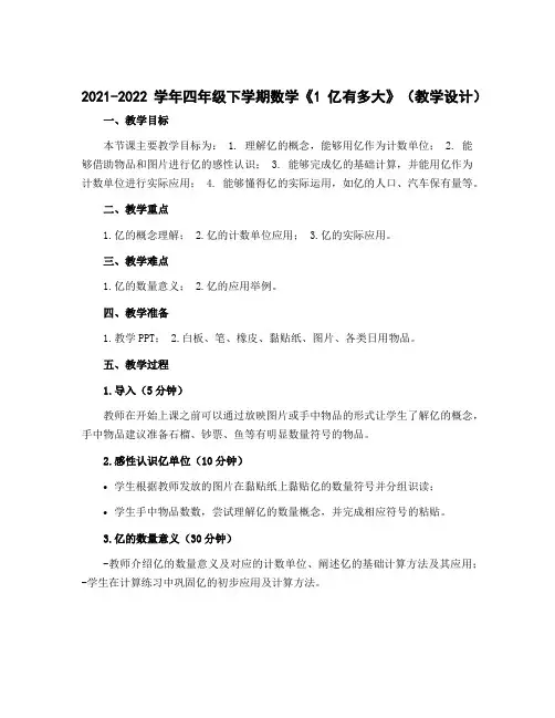 2022-2023学年四年级下学期数学《1亿有多大》【教学设计】