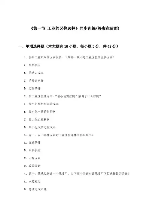 《第一节 工业的区位选择》(同步训练)高中地理必修2_人教版_2024-2025学年