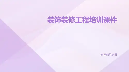 装饰装修工程培训课件