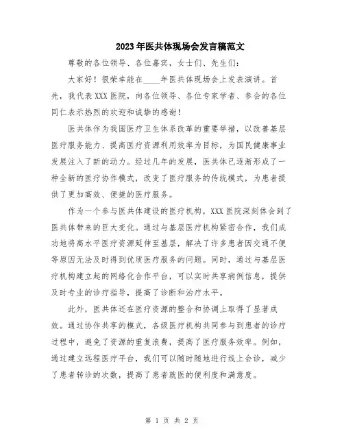 2023年医共体现场会发言稿范文