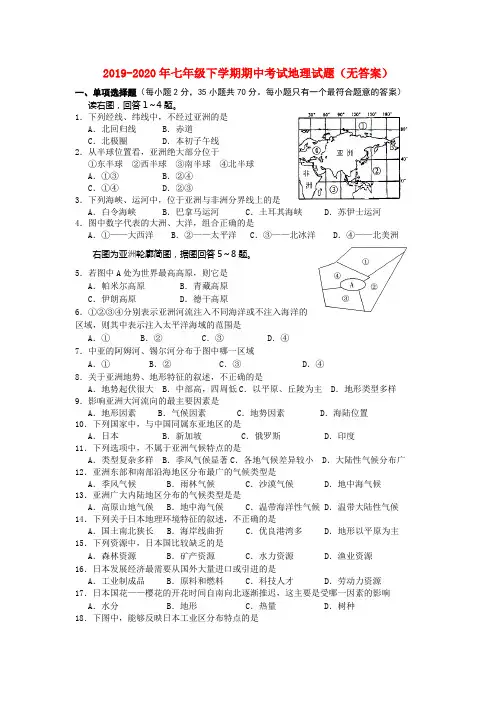 2019-2020年七年级下学期期中考试地理试题(无答案)