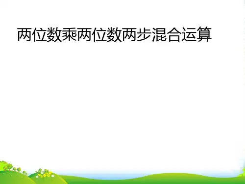 苏教版三年级下册数学课件10.1 期末复习两位数乘两位数两步混合运算 (共12张PPT)