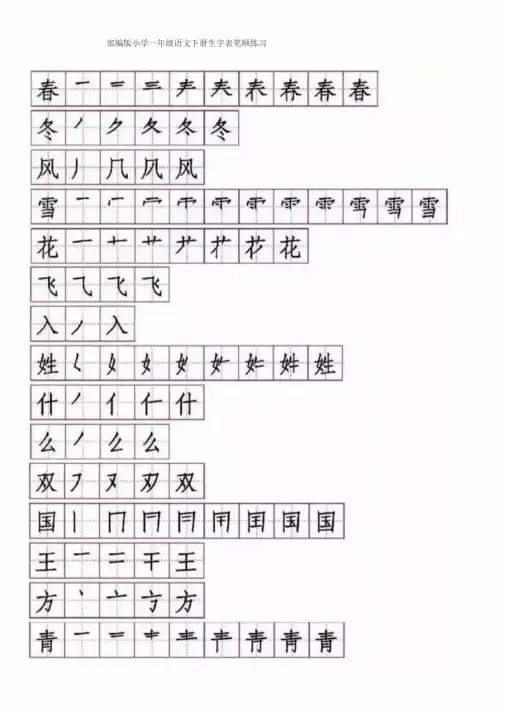 部编版小学一年级语文下册生字表笔顺练习