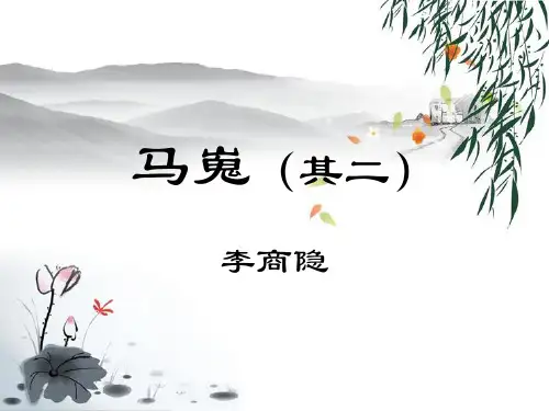 《马嵬》PPT