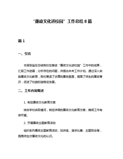 “廉政文化进校园”工作总结8篇