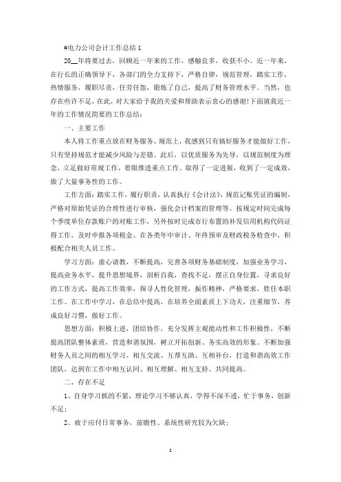 电力公司会计工作总结(最新)