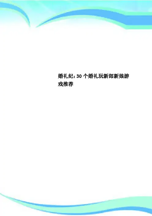 婚礼纪：30个婚礼玩新郎新娘游戏推荐
