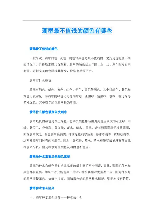 翡翠最不值钱的颜色有哪些
