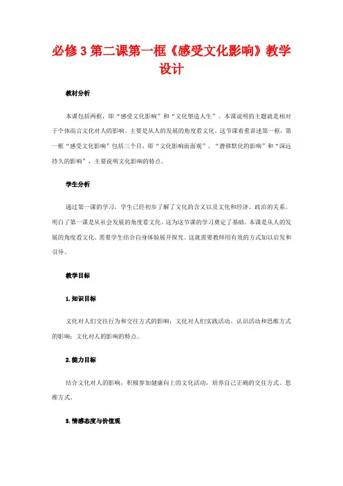 高中政治 第二课 文化对人的影响 感受文化影响教案1 新人教版必修3-新人教版高二必修3政治教案