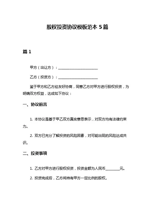 股权投资协议模板范本5篇