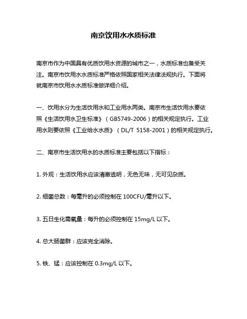 南京饮用水水质标准