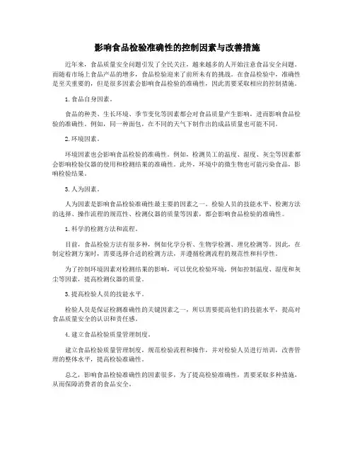 影响食品检验准确性的控制因素与改善措施