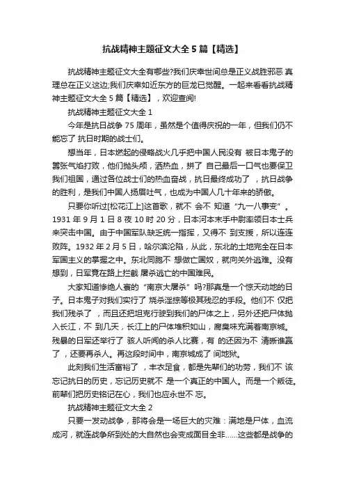 抗战精神主题征文大全5篇【精选】