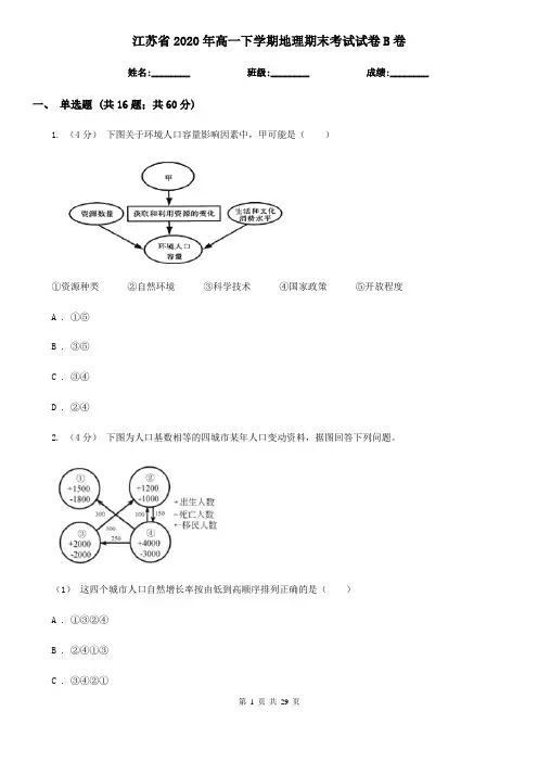 江苏省2020年高一下学期地理期末考试试卷B卷(新版)