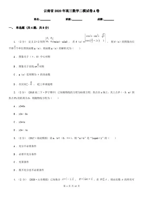 云南省2020年高三数学二模试卷A卷