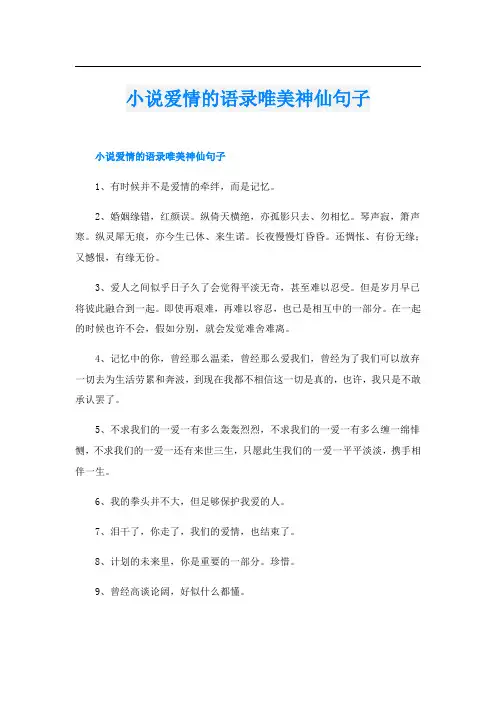 小说爱情的语录唯美神仙句子