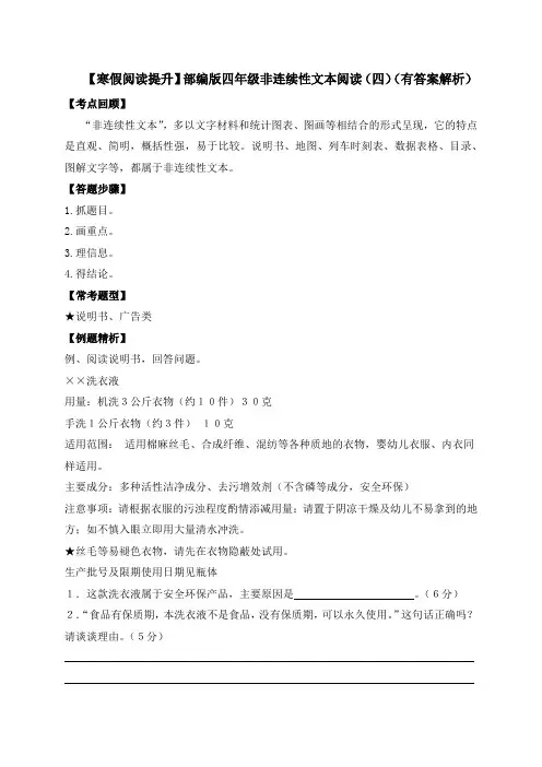四年级下册语文试题-非连续性文本阅读(四)-人教(含答案解析)