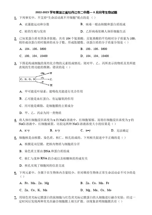 2022-2023学年黑龙江省牡丹江市二中高一6月月考生物试题
